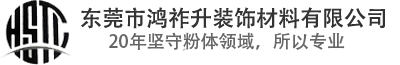 東莞市鴻祚升裝飾材料有限公司